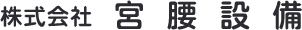 株式会社宮腰設備