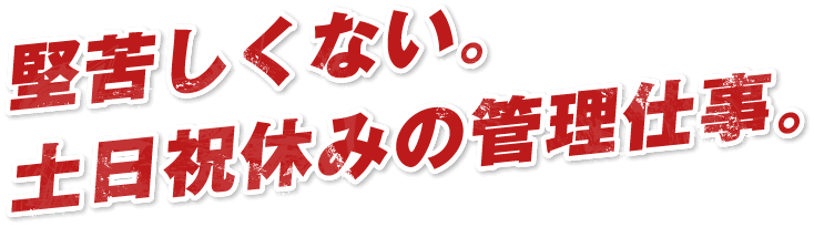 堅苦しくない。土日祝休みの管理仕事。